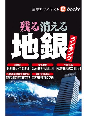 cover image of 残る消える地銀（週刊エコノミストeboks）